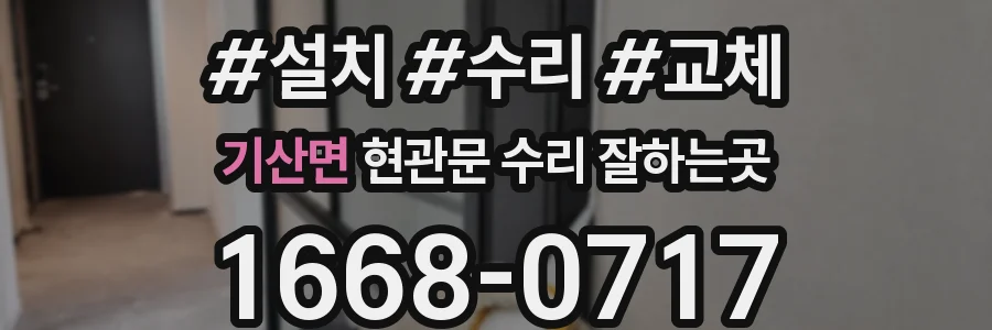 기산면 현관문 수리 잘하는곳