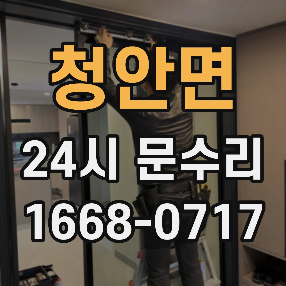 청안면 24시 문수리