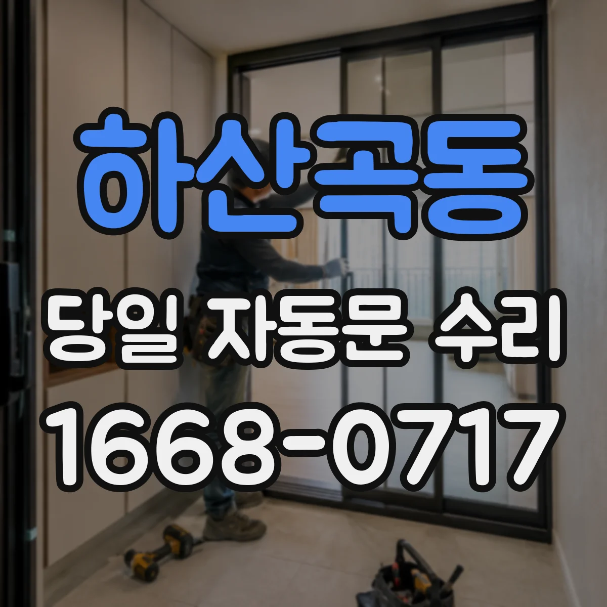하산곡동 당일 자동문 수리