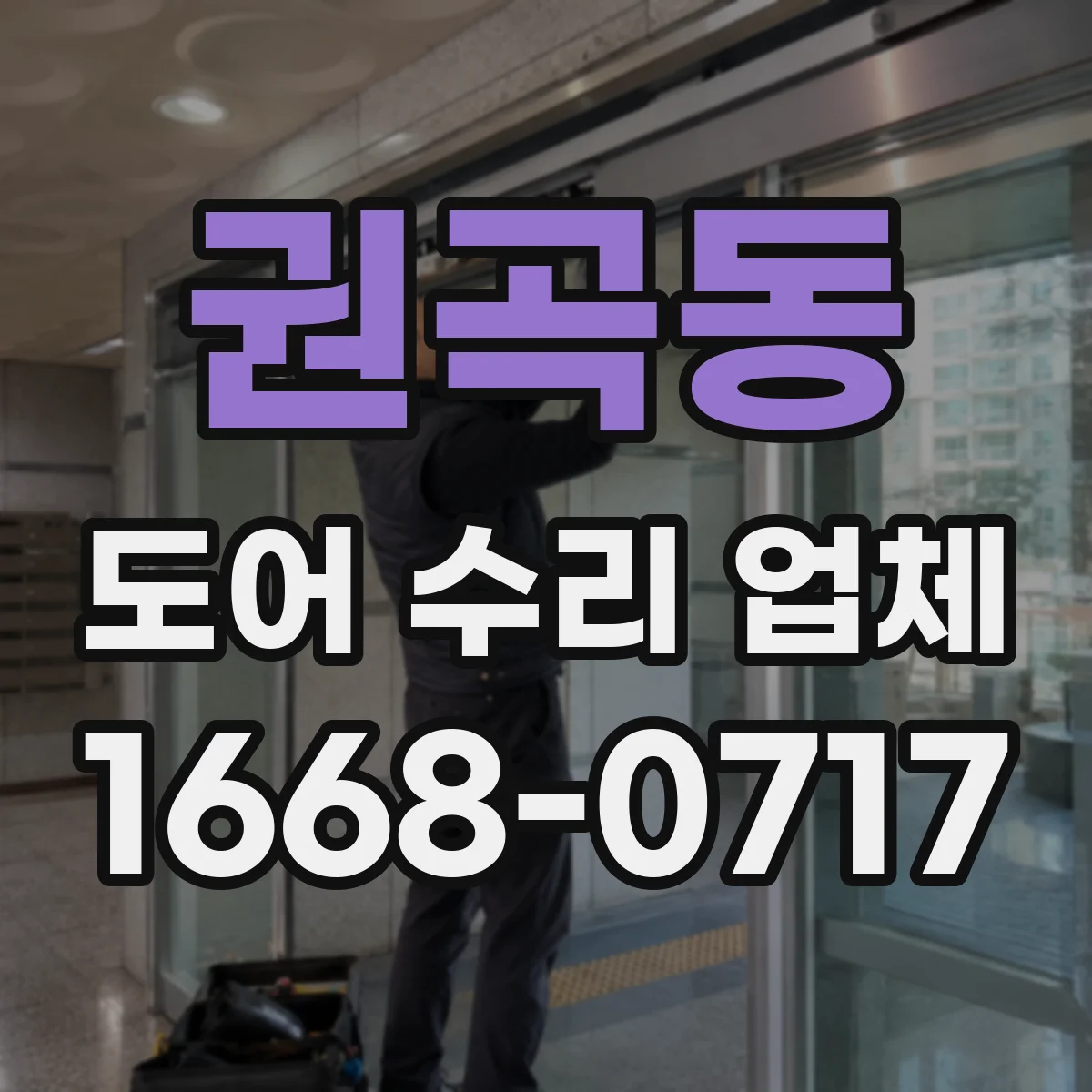 권곡동 도어 수리 업체
