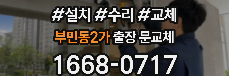 부민동2가 출장 문교체