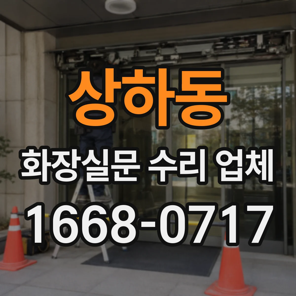 상하동 화장실문 수리 업체