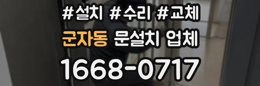 군자동 문설치 업체
