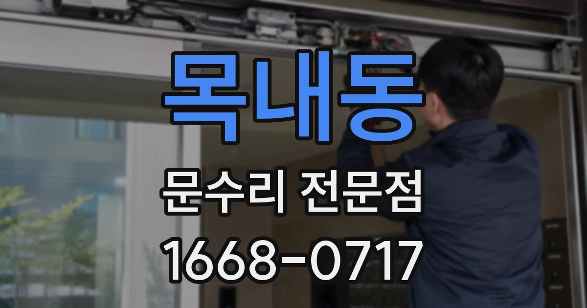 목내동 문수리 전문점