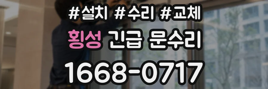 횡성 긴급 문수리