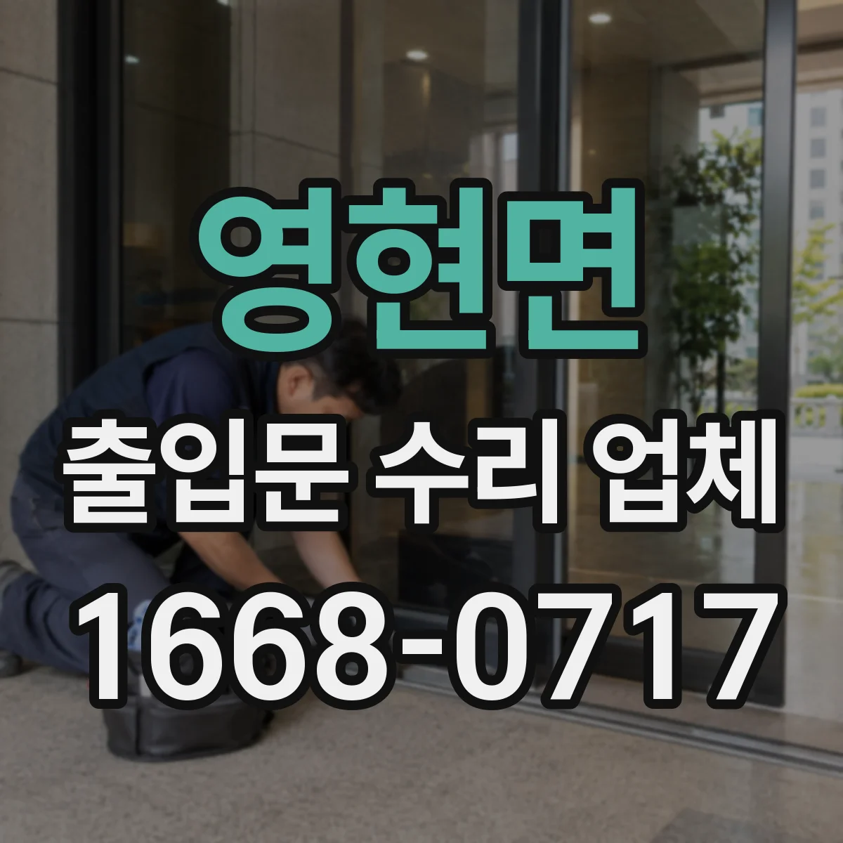영현면 출입문 수리 업체