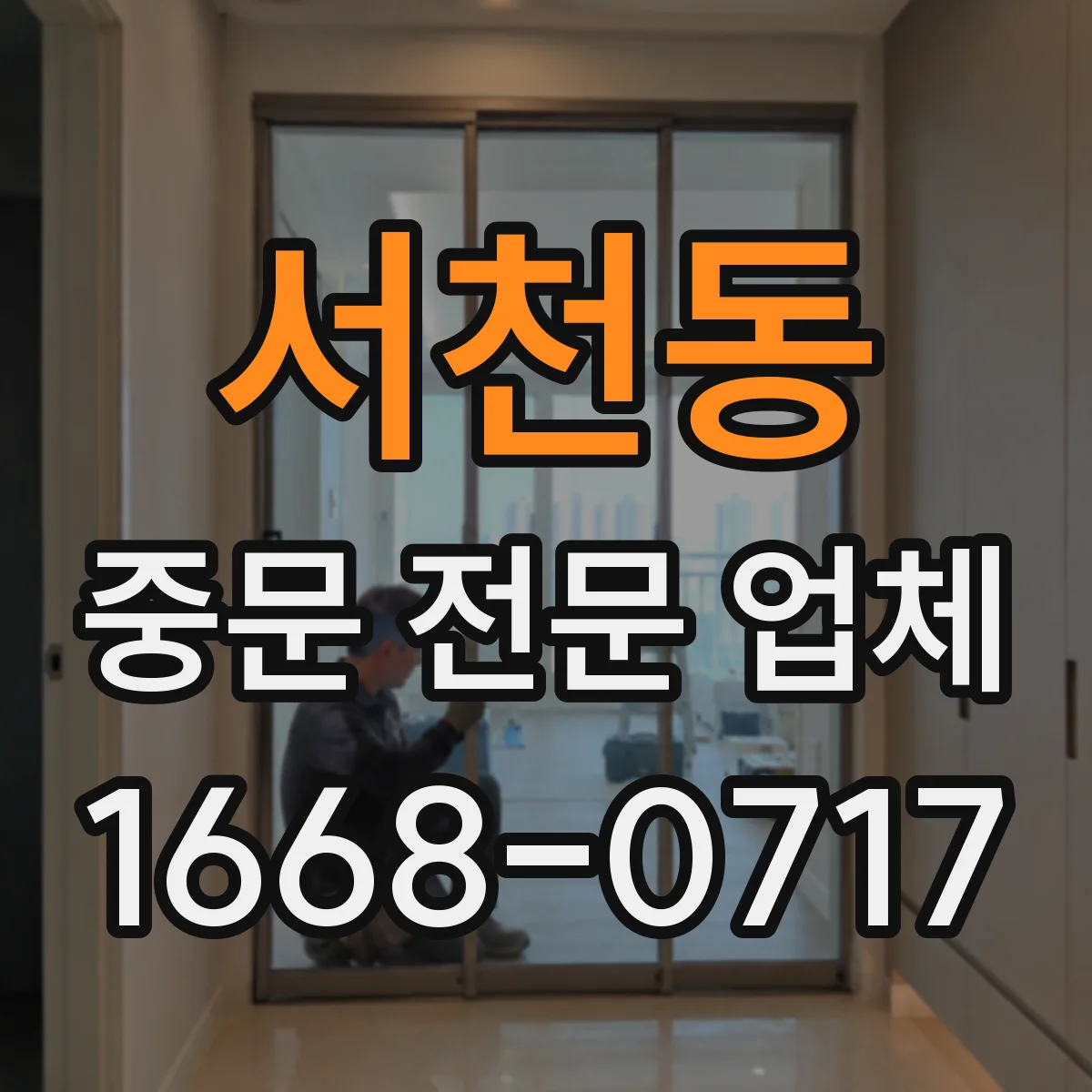 서천동 중문 전문 업체