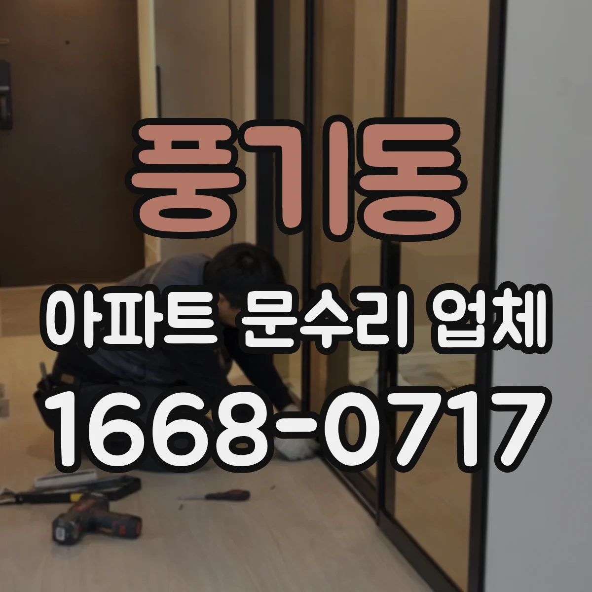 풍기동 아파트 문수리 업체