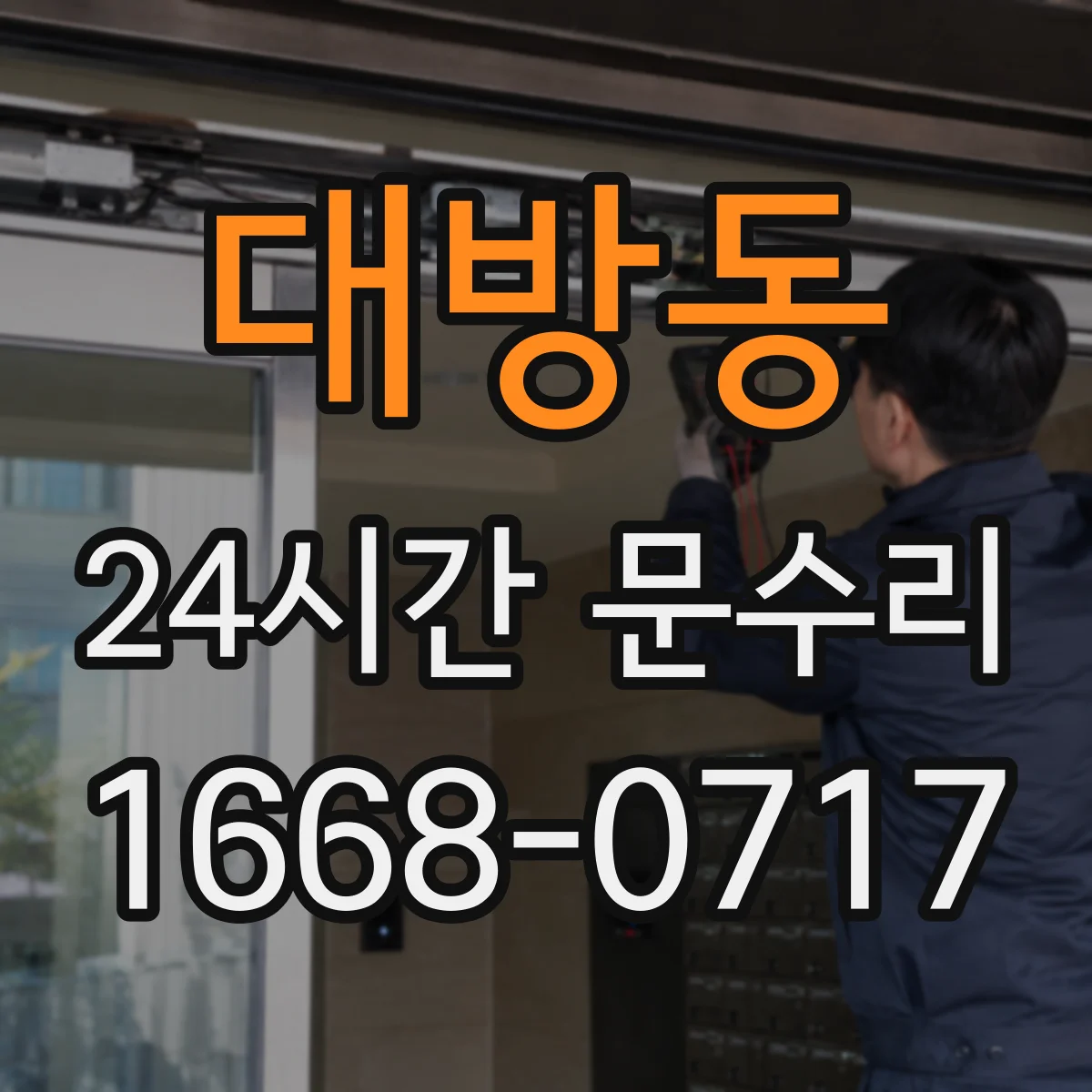 대방동 24시간 문수리