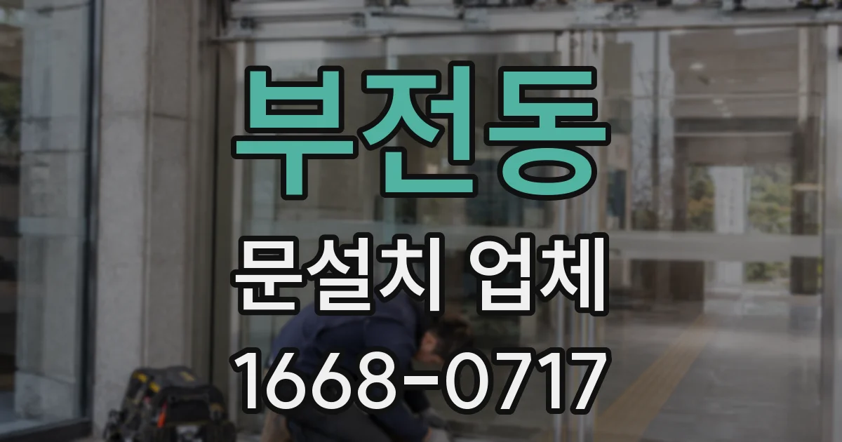 부전동 문설치 업체