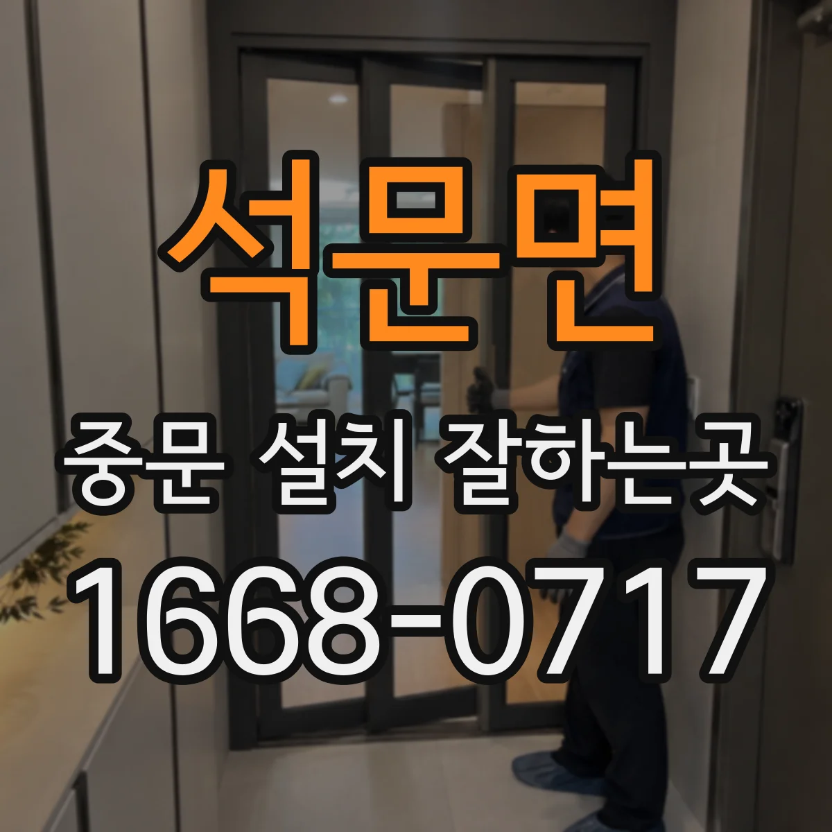 석문면 중문 설치 잘하는곳