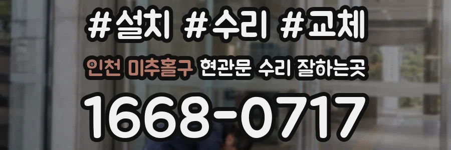 인천 미추홀구 현관문 수리 잘하는곳