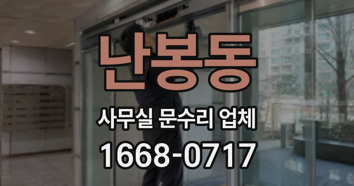 난봉동 사무실 문수리 업체