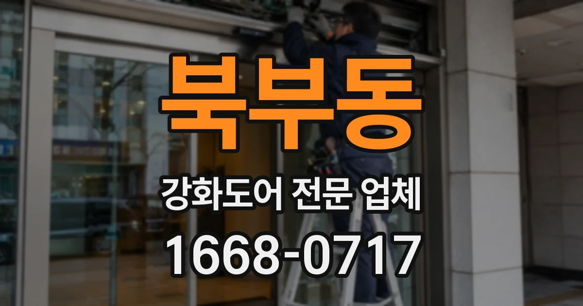 북부동 강화도어 전문 업체