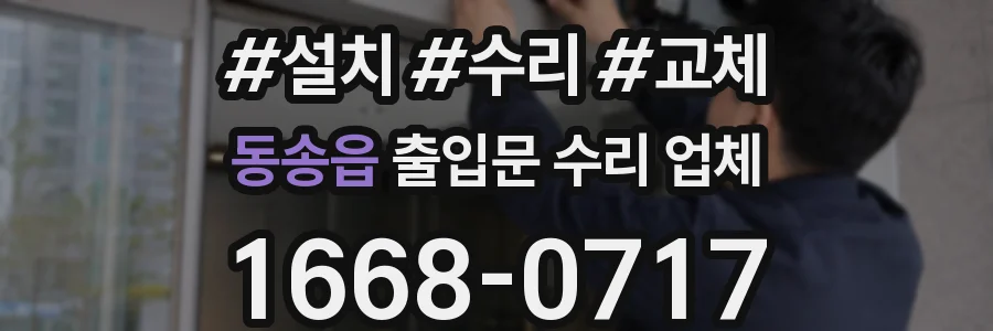 동송읍 출입문 수리 업체