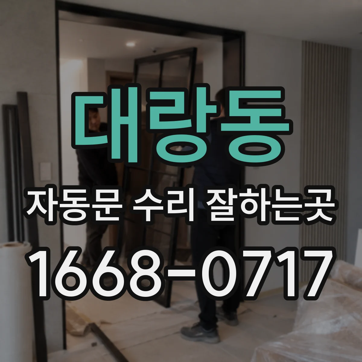 대랑동 자동문 수리 잘하는곳
