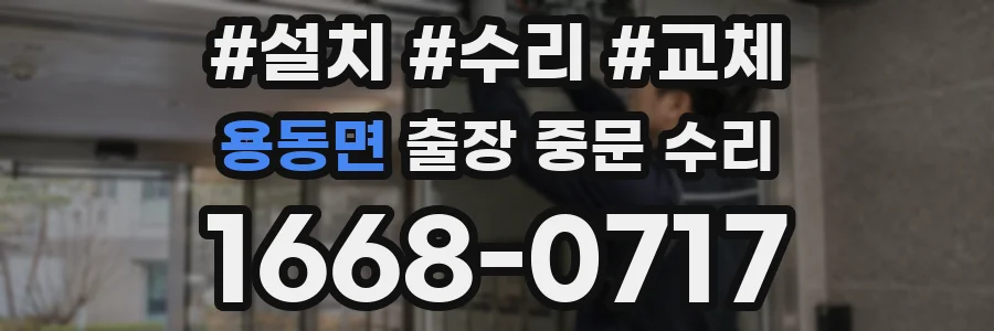 용동면 출장 중문 수리