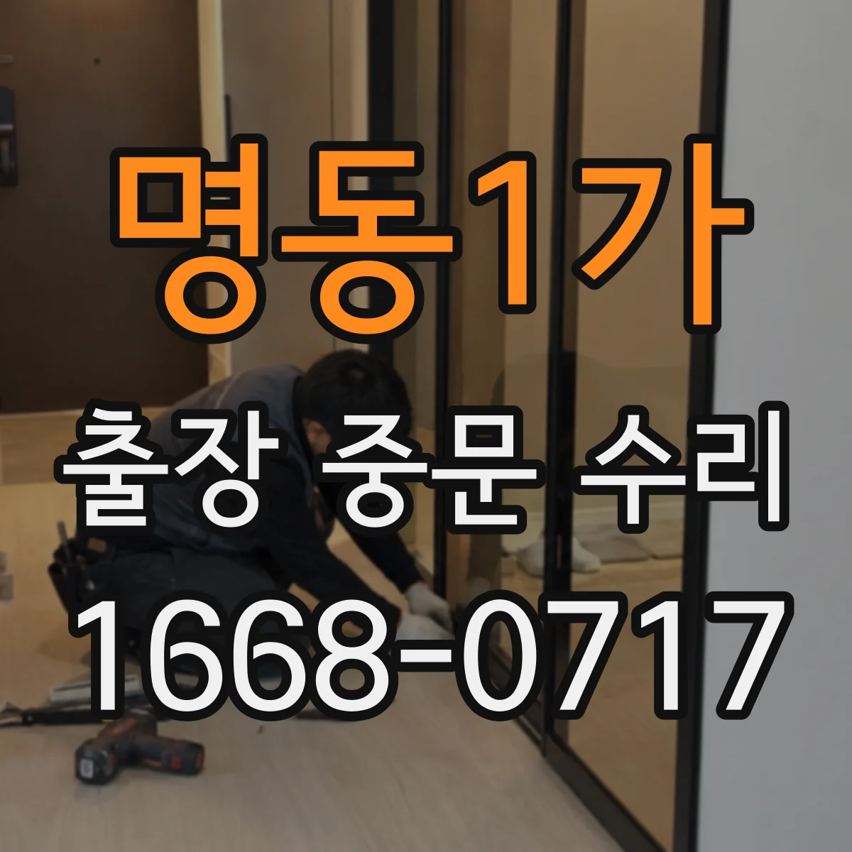 명동1가 출장 중문 수리 기존 중문 구조 유지한 상태에서 보수 가능