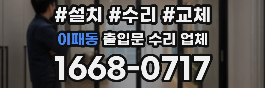 이패동 출입문 수리 업체