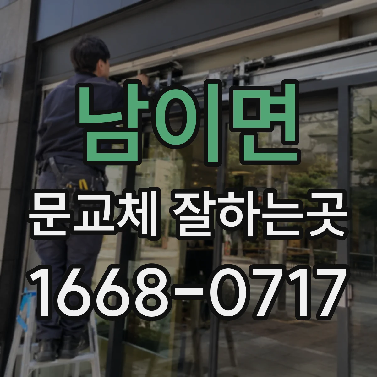 남이면 문교체 잘하는곳