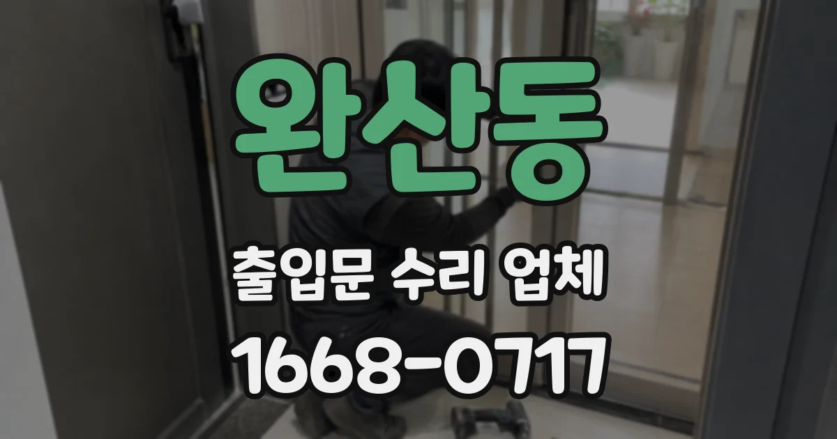 완산동 출입문 수리 업체