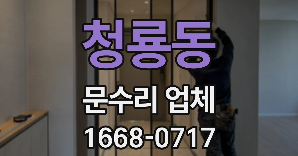 청룡동 문수리 업체