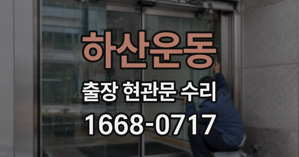 하산운동 출장 현관문 수리