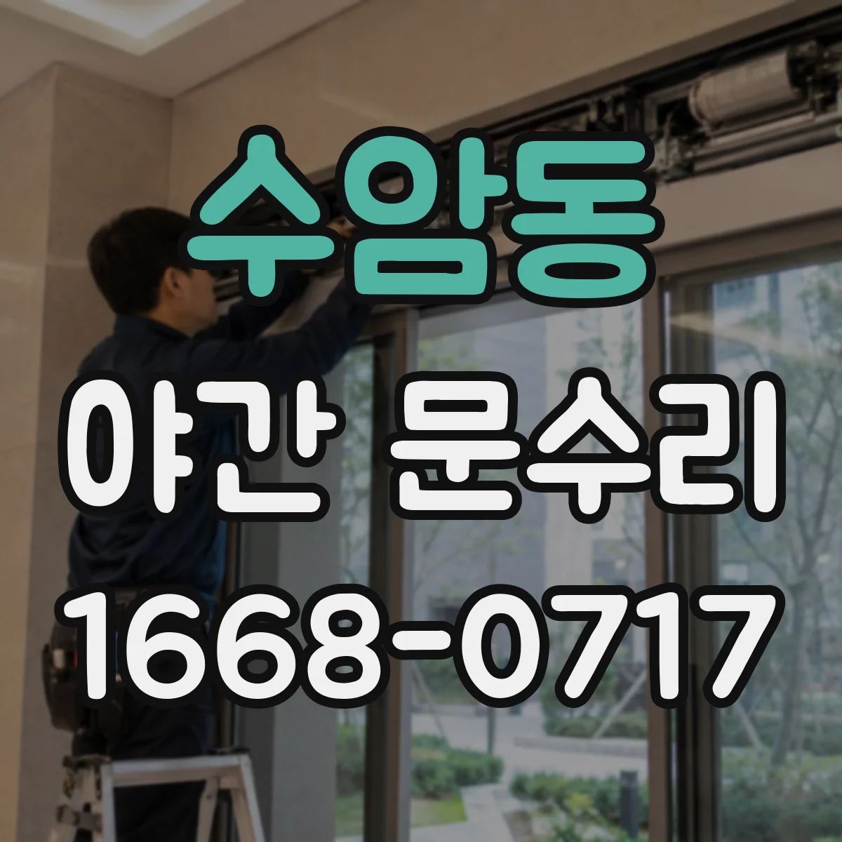 수암동 야간 문수리