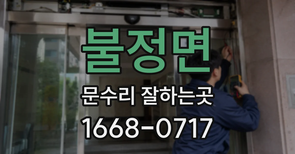 불정면 문수리 잘하는곳