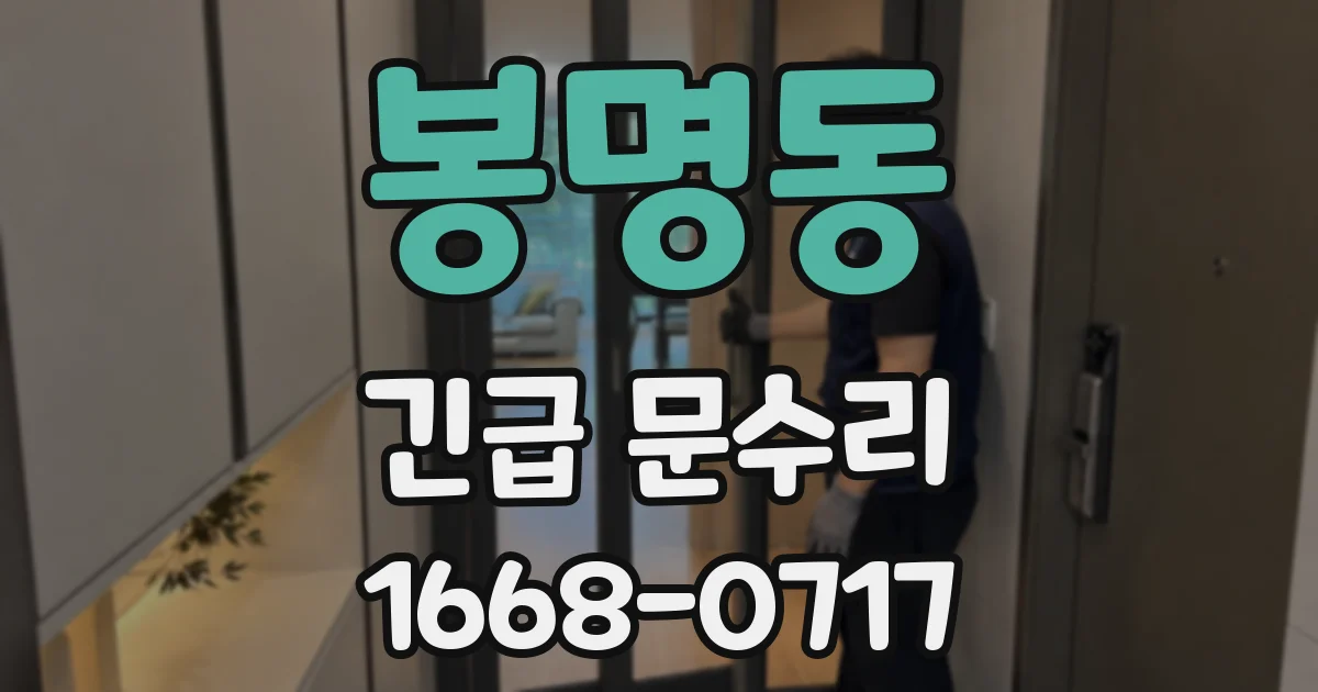 봉명동 긴급 문수리