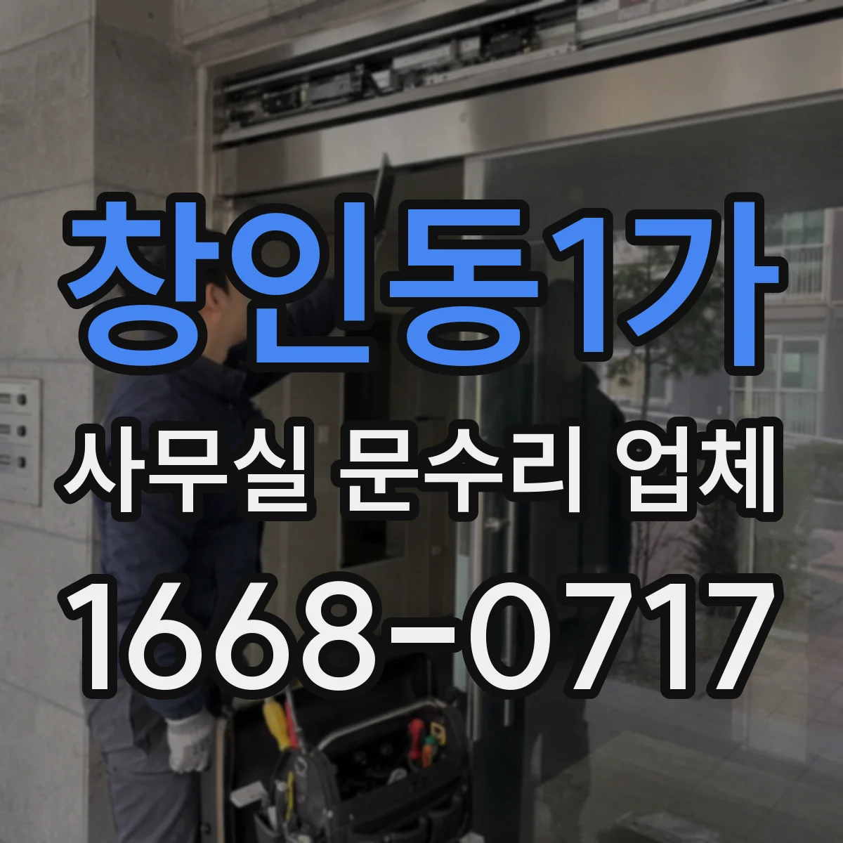 창인동1가 사무실 문수리 업체