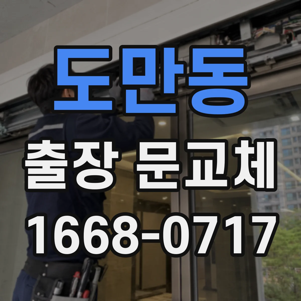 도만동 출장 문교체