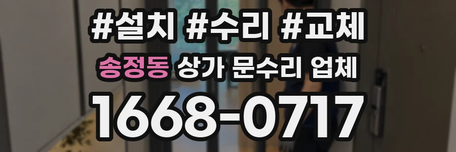 송정동 상가 문수리 업체