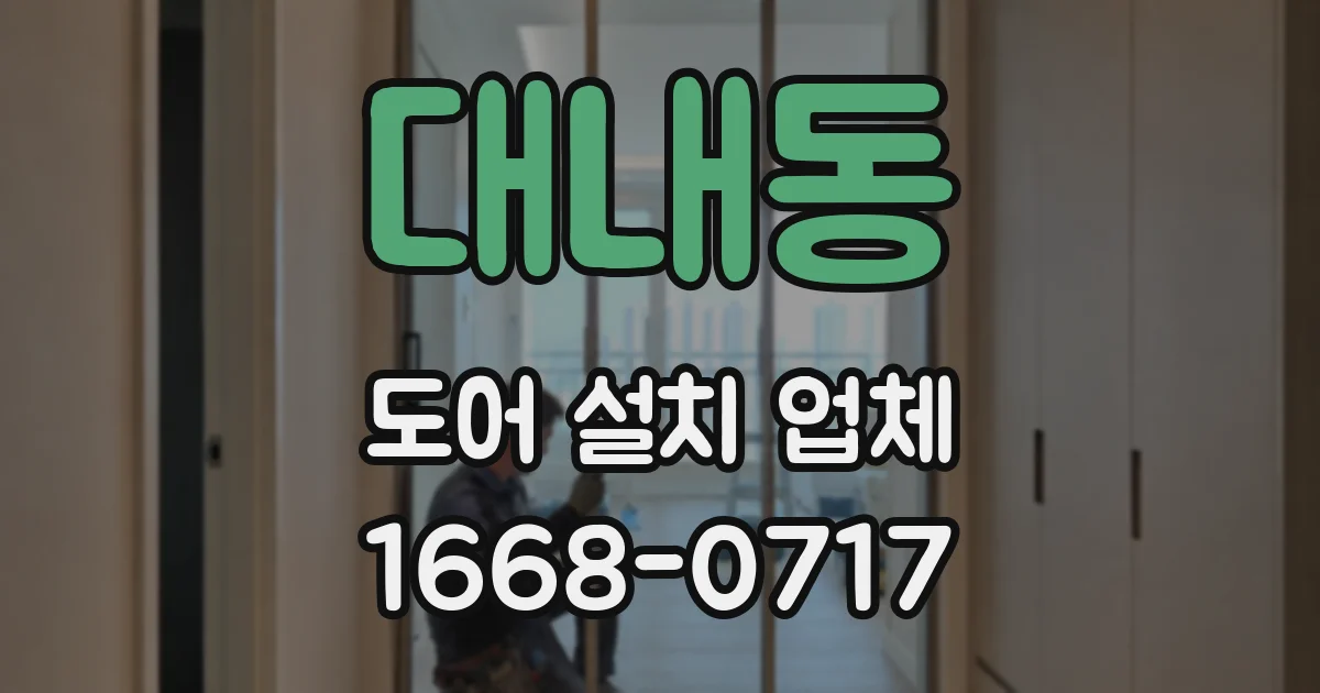 대내동 도어 설치 업체