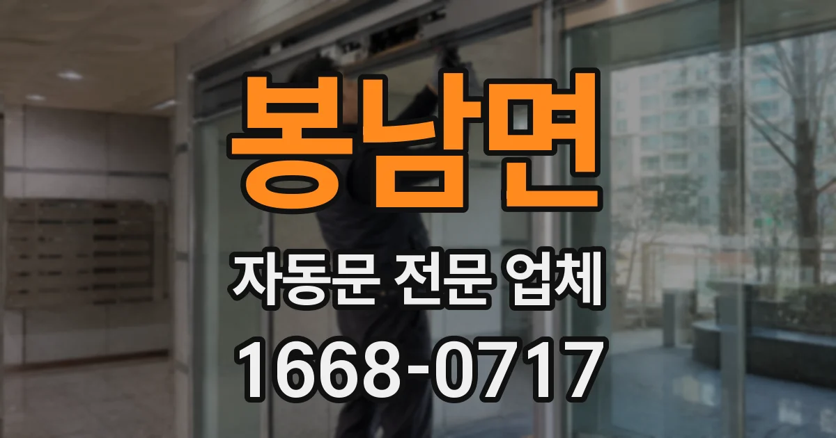 봉남면 자동문 전문 업체