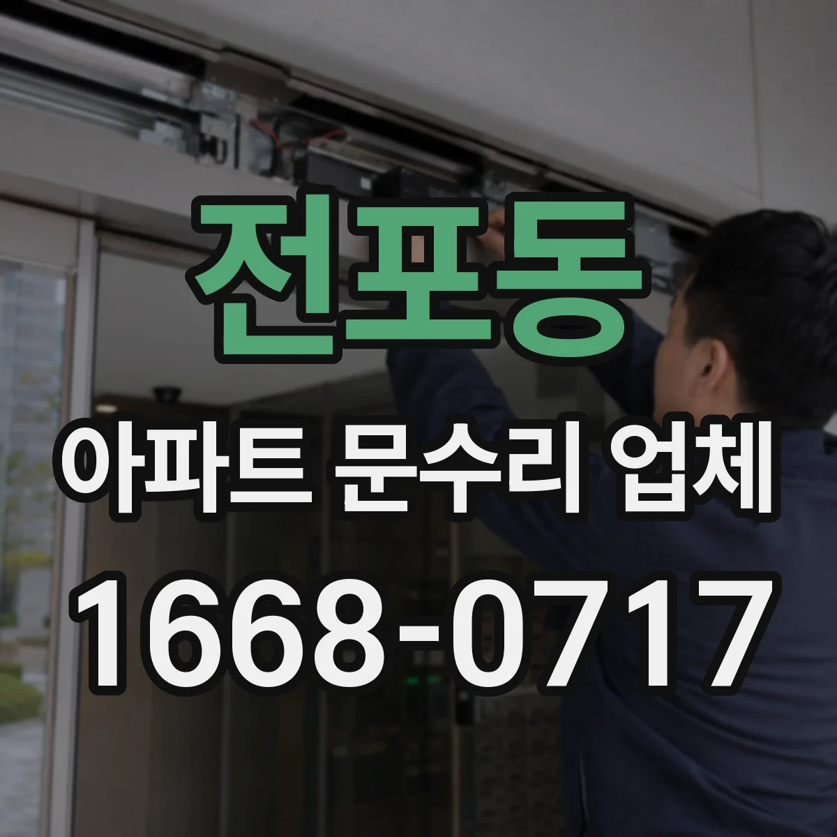 전포동 아파트 문수리 업체
