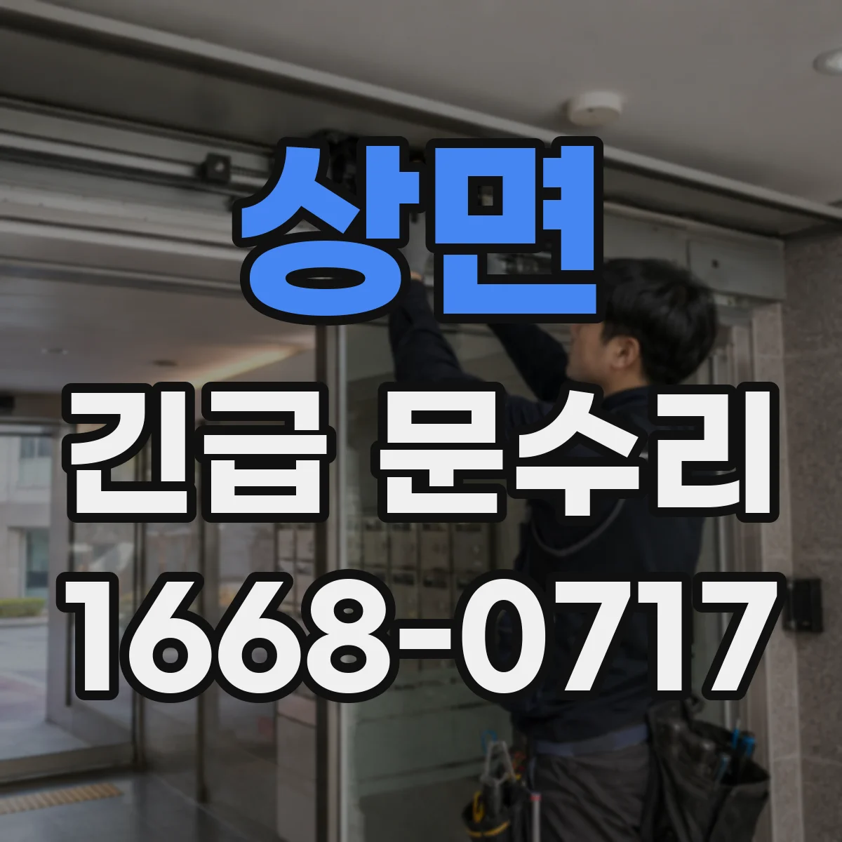 상면 긴급 문수리