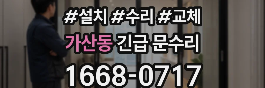 가산동 긴급 문수리
