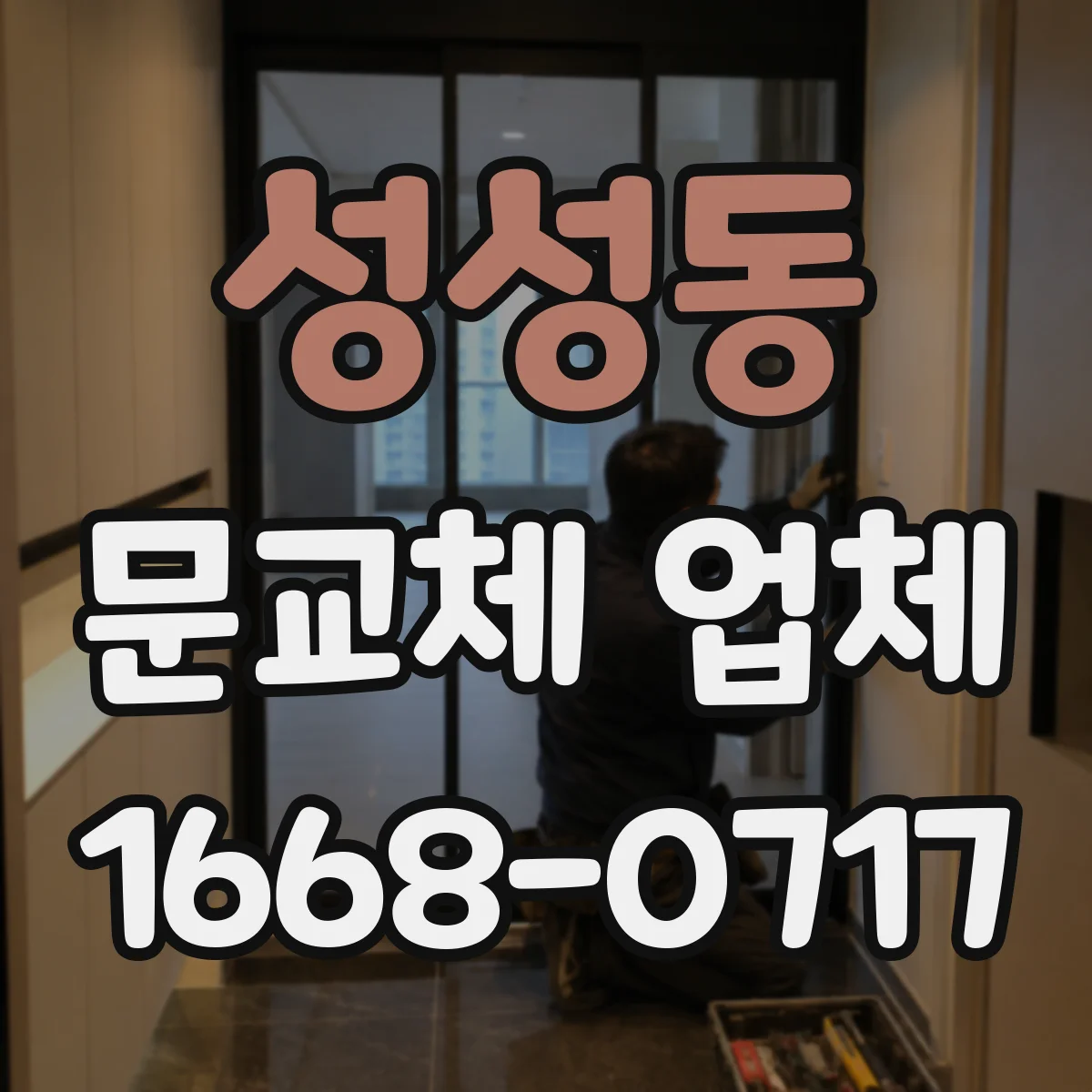 성성동 문교체 업체