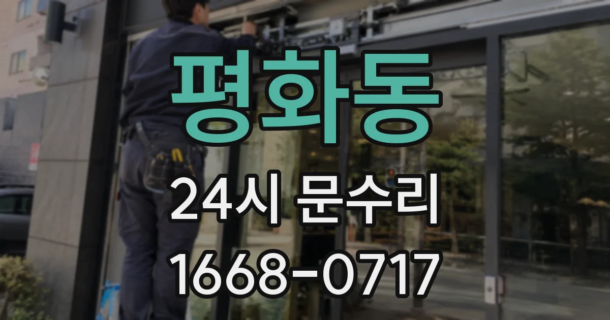 평화동 24시 문수리