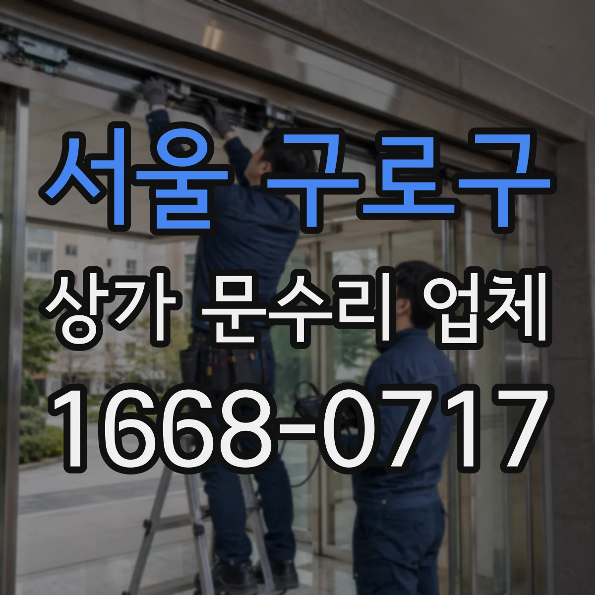 서울 구로구 상가 문수리 업체