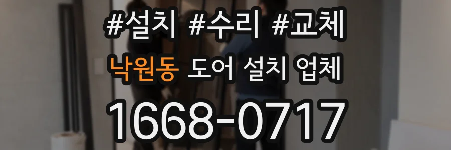 낙원동 도어 설치 업체