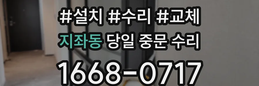 지좌동 당일 중문 수리