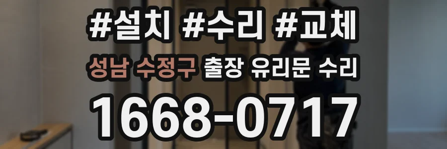 성남 수정구 출장 유리문 수리
