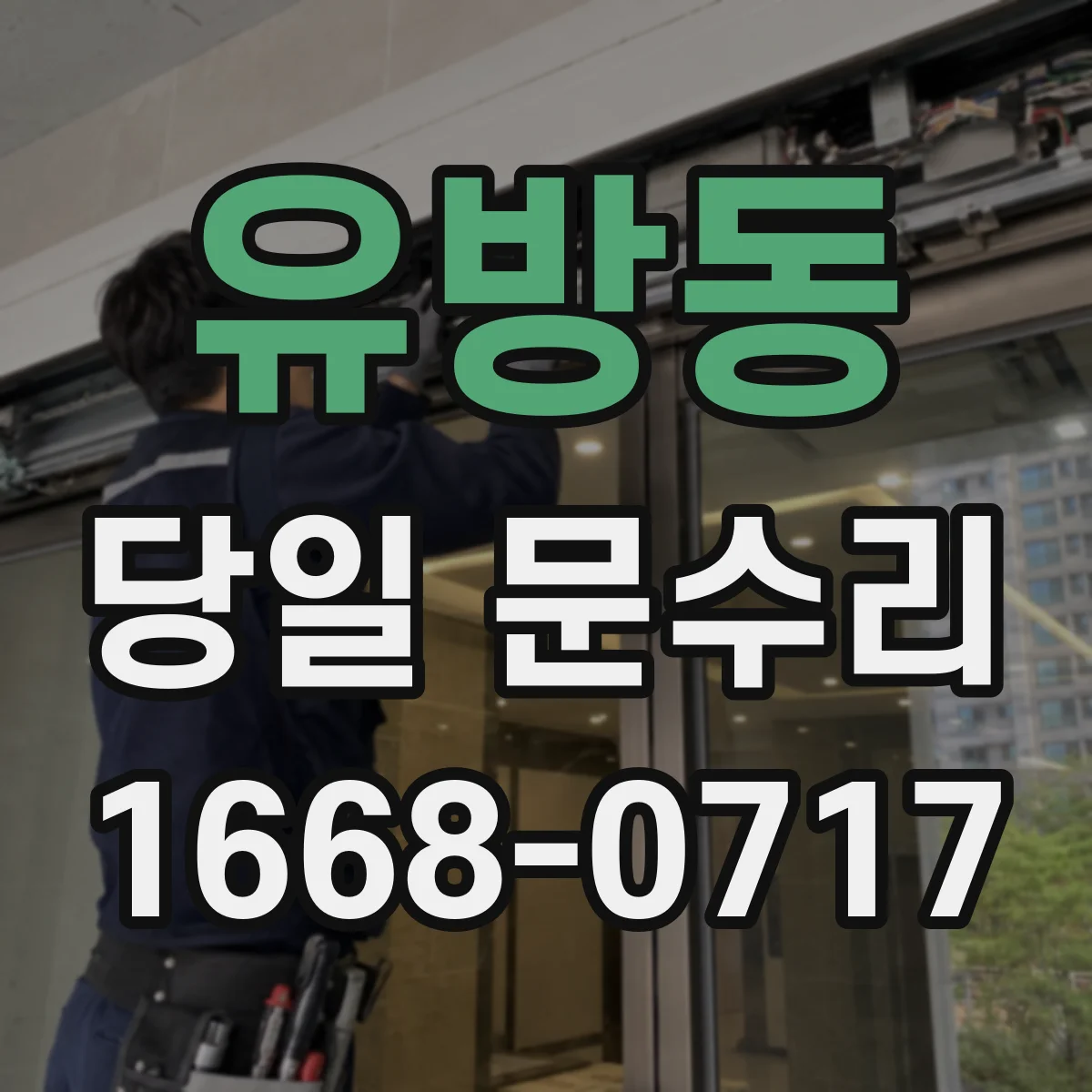 유방동 당일 문수리