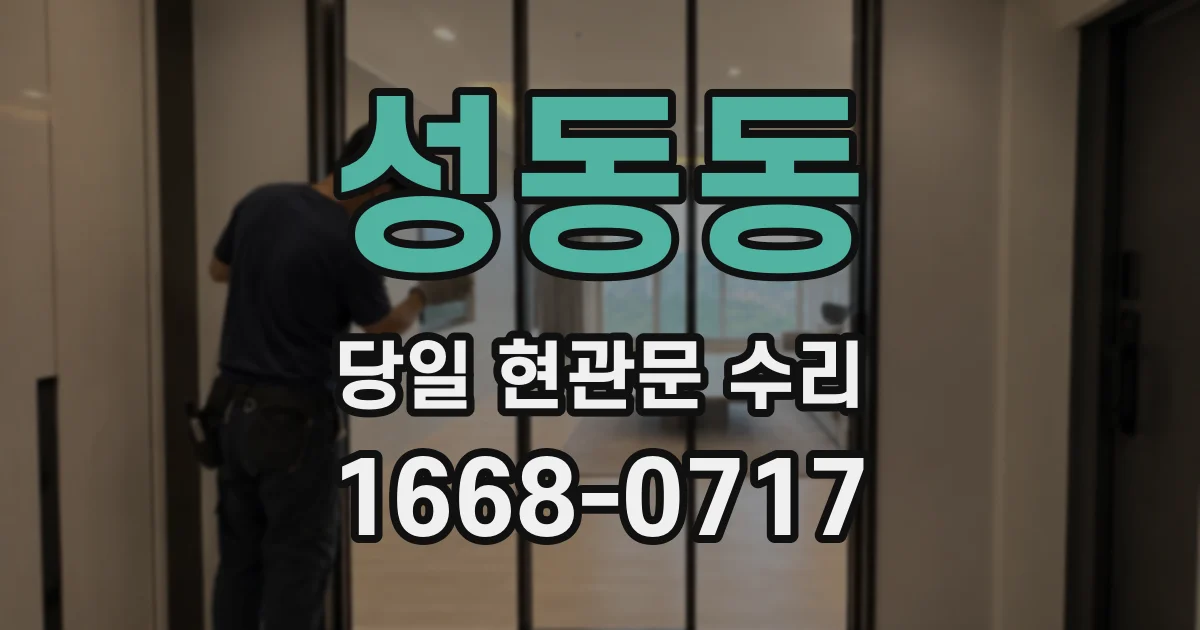 성동동 당일 현관문 수리