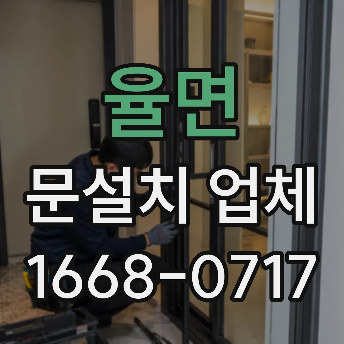 율면 문설치 업체