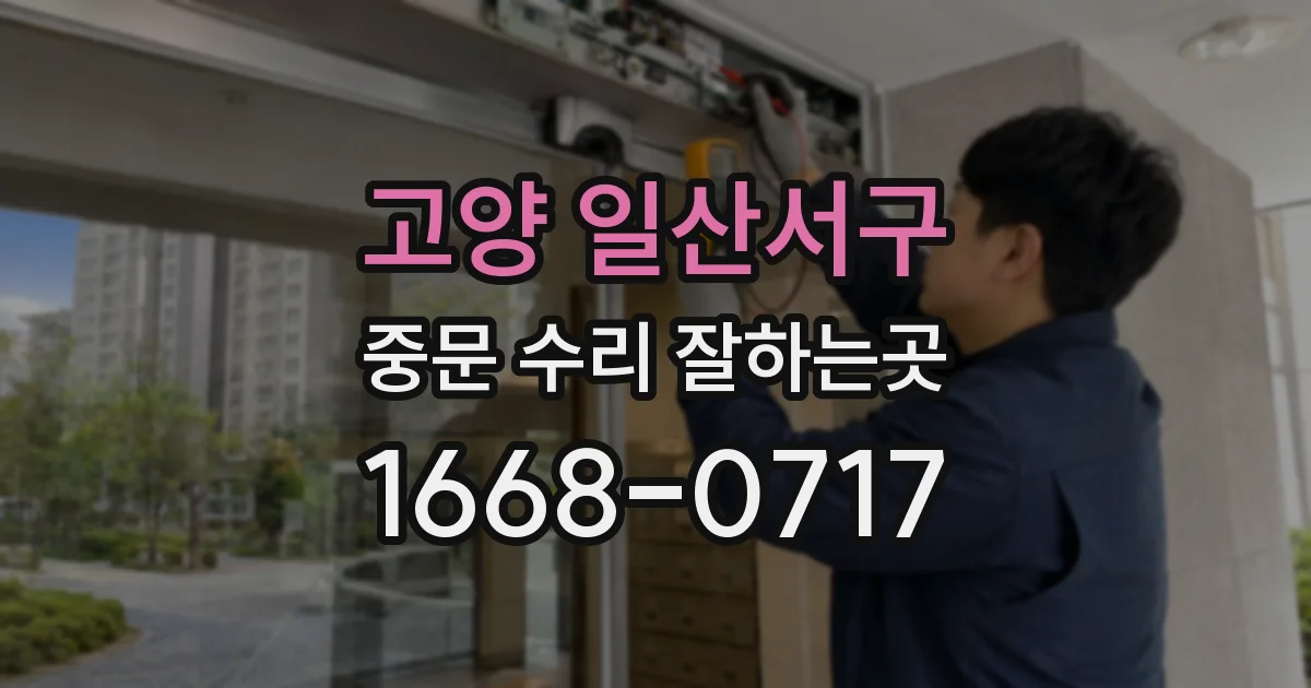 고양 일산서구 중문 수리 잘하는곳