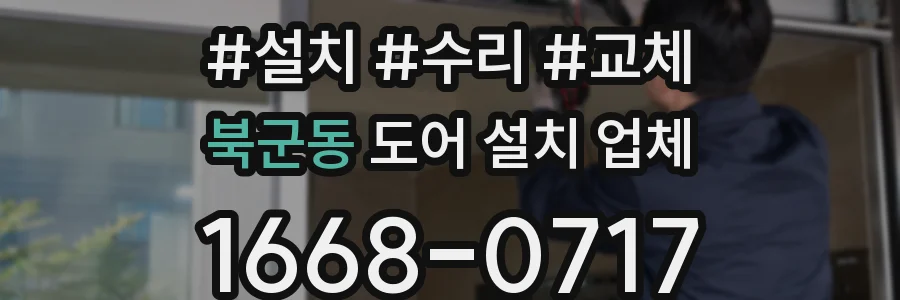 북군동 도어 설치 업체