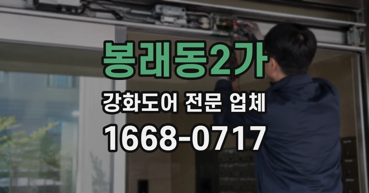 봉래동2가 강화도어 전문 업체